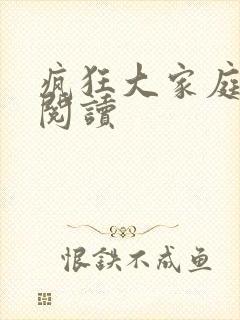 疯狂大家庭全文阅读