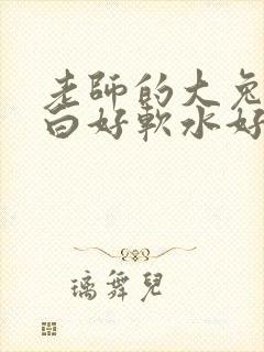 老师的大兔子好白好软水好多