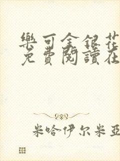 乐可金银花全文免费阅读在线笔趣阁软件有广