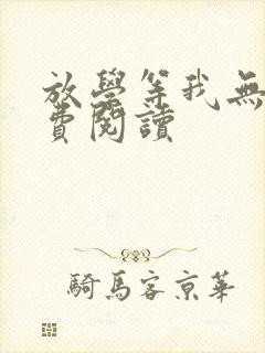 放学等我无删免费阅读