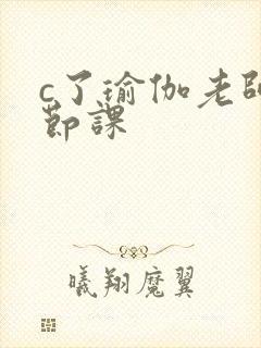 c了瑜伽老师一节课