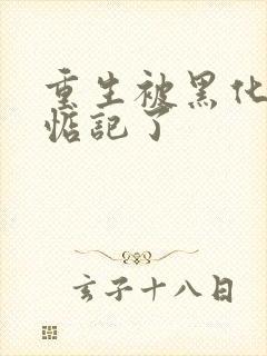 重生被黑化魔尊惦记了封面