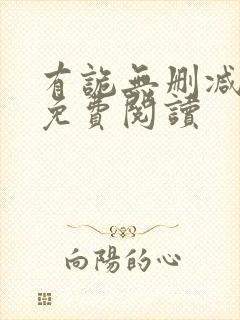 有诡无删减全文免费阅读