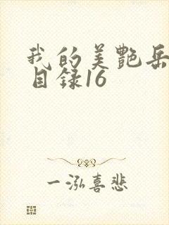 我的美艳岳全文目录16