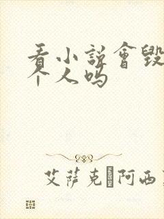 看小说会毁掉一个人吗