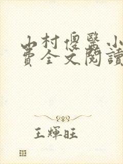 山村傻医小说免费全文阅读封面