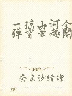 一掠山河全文无弹窗笔趣阁封面