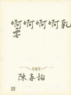 啊啊啊啊乳头不要