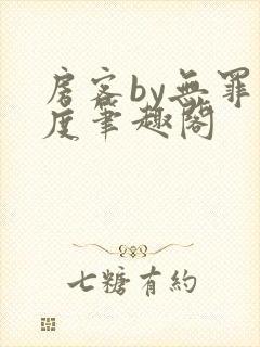 房客by无罪国度笔趣阁