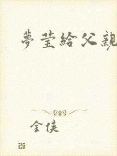 梦莹给父亲治病