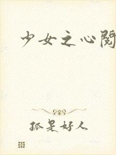 少女之心阅读