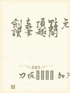 剑来顶点免费阅读笔趣阁