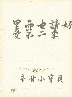 里面也请好好疼爱第二季