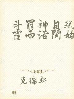 斗罗神目弑神从霍雨浩开始