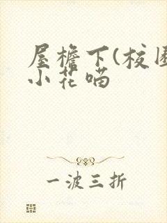 屋檐下(校园)小花喵封面