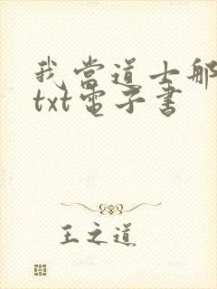 我当道士那些年txt电子书