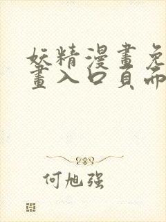 妖精漫画免费漫画入口页面在线阅读下拉式