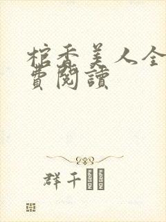 棺香美人全文免费阅读