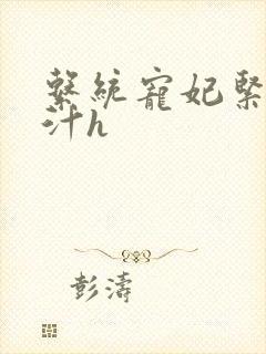 系统宠妃紧致多汁h