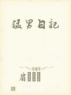 猛男日记