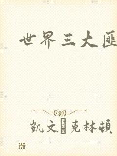 世界三大匪城封面