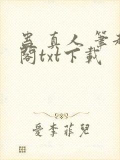 蛊 真人 笔趣阁txt下载封面