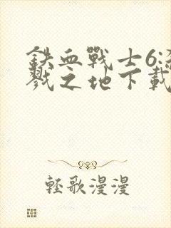 铁血战士6:杀戮之地下载