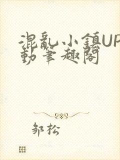 混乱小镇UP活动笔趣阁