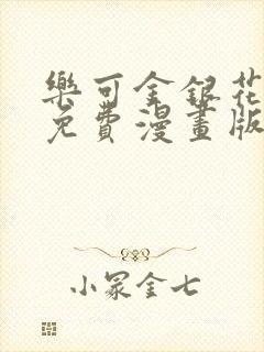 乐可金银花全文免费漫画版