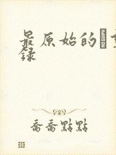 最原始的欱望目录