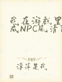 我在游戏里被当成NPC风清陨