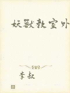 妖兽教室外传封面