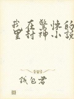 我在惊悚的游戏里封神小说免费