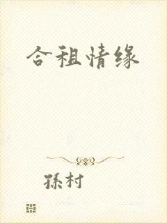 合租情缘