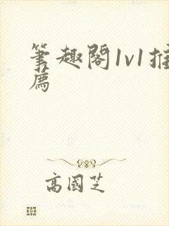 笔趣阁1v1推荐封面