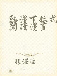 韩漫下拉式在线阅读漫画