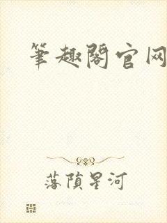 笔趣阁官网入口