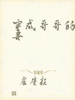 穿成哥哥的未婚妻封面