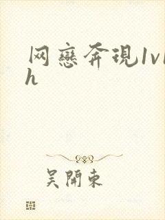 网恋奔现1v1h