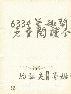 6334笔趣阁免费阅读全文