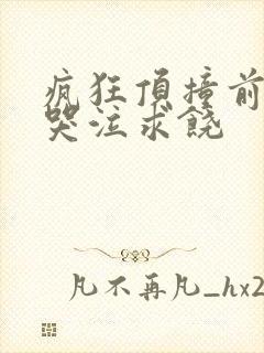 疯狂顶撞前列腺哭泣求饶