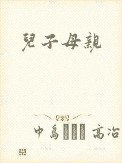 儿子母亲