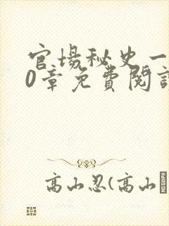 官场秘史一180章免费阅读