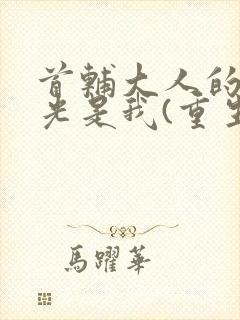 首辅大人的白月光是我(重生)