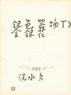 银色器物TXL金银花