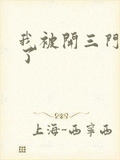 我被开三门痛晕了