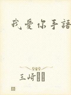 我爱你手语