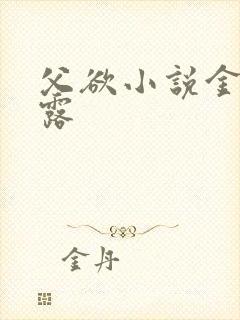 父欲小说金银花露