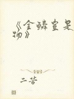 《金鳞岂是池中物》