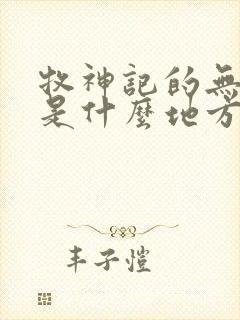 牧神记的无忧乡是什么地方